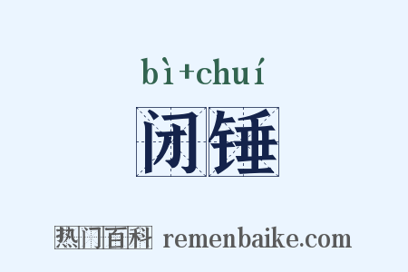 闭锤是什么意思的图片